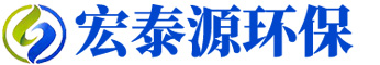 山东宏泰源环保科技有限公司